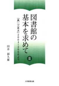 図書館の基本を求めて II : 『風』『三角点』2004～2006より