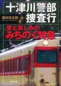 十津川警部捜査行 愛と哀しみのみちのく特急 双葉文庫
