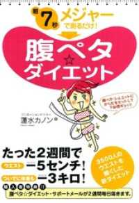 朝7秒　メジャーで測るだけ！　腹ペタ☆ダイエット コミックエッセイ