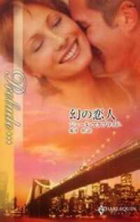 幻の恋人 ハーレクイン