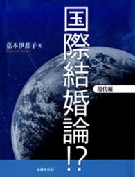 国際結婚論！？ 〈現代編〉