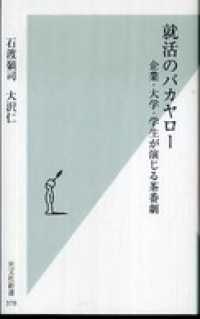 就活のバカヤロー～企業・大学・学生が演じる茶番劇～