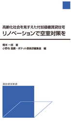 リノベーションで空室対策を - 高齢化社会を見すえた付加価値賃貸住宅 諏訪書房新書