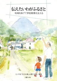 伝えたいわがふるさと - 地域をあげて学校教育を支える
