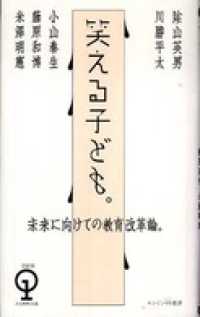 未来に向けての教育改革論。　笑える子ども。