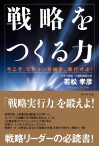 戦略をつくる力 - 今こそビジョンを描き、実行せよ！