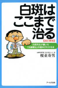 白斑はここまで治る : 白斑先生が書いた「光線療法」の基本がわかる本 [改訂新版]