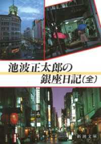 池波正太郎の銀座日記［全］