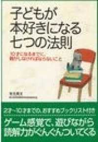 子どもが本好きになる七つの法則 - 10才になるまでに、親がしなければならないこと