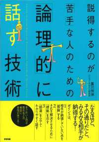 説得するのが「苦手」な人のための「論理的」に話す技術