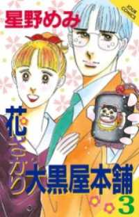 花ざかり大黒屋本舗　3巻 ジュールコミックス