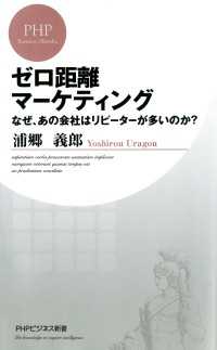 PHPビジネス新書<br> ゼロ距離マーケティング - なぜ、あの会社はリピーターが多いのか？