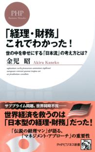 ＰＨＰビジネス新書<br> 「経理・財務」これでわかった！ - 世の中を幸せにする「日本流」の考え方とは？