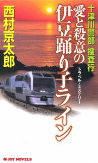 十津川警部捜査行　愛と殺意の伊豆踊り子ライン - トラベル・ミステリー ジョイ・ノベルス