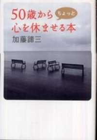 50歳からちょっと心を休ませる本