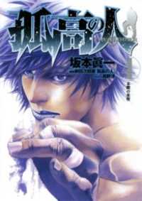 孤高の人 4 ヤングジャンプコミックスDIGITAL