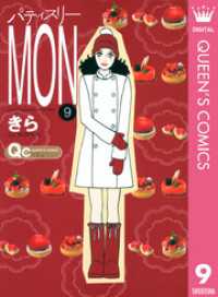 クイーンズコミックスDIGITAL<br> パティスリーMON 9