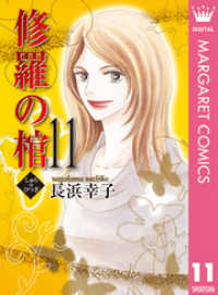 修羅の棺 11 マーガレットコミックスDIGITAL