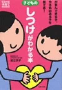 子どものしつけがわかる本 - がまんできる子、やる気のある子を育てる！