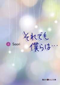 魔法のiらんど文庫<br> それでも僕らは… 〈上〉