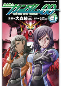 機動戦士ガンダム00(3) 角川コミックス・エース