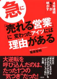 急に「売れる営業」に変わったアイツには理由がある - ４年連続ｎｏ．１が明かす