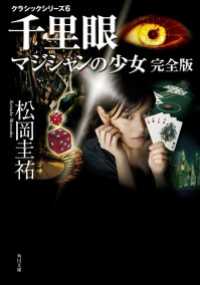 角川文庫<br> 千里眼　マジシャンの少女　完全版　クラシックシリーズ６