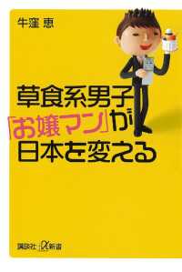 草食系男子「お嬢マン」が日本を変える 講談社＋α新書