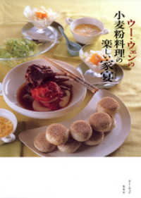ウー・ウェンの小麦粉料理の楽しい家宴 集英社女性誌eBOOKS