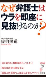 なぜ弁護士はウラを即座に見抜けるのか？ リュウ・ブックスアステ新書