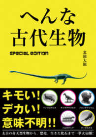 へんな古代生物　special edition