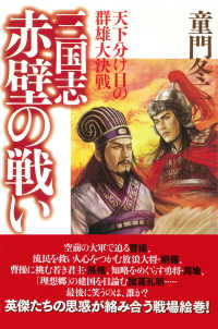 三国志・赤壁の戦い 天下分け目の群雄大決戦