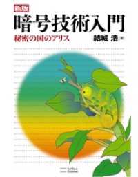 新版暗号技術入門　秘密の国のアリス