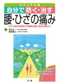 自分で防ぐ・治す　腰・ひざの痛み　つらい症状を解消する最新治療と自然治癒の力