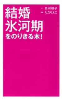 結婚氷河期をのりきる本！ コミックエッセイ