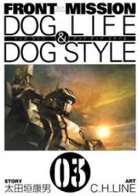 ヤングガンガンコミックス<br> FRONT MISSION DOG LIFE & DOG STYLE3巻
