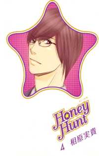 Honey Hunt（４） フラワーコミックス