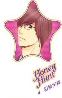 Honey Hunt 4 相原実貴 著 電子版 紀伊國屋書店ウェブストア オンライン書店 本 雑誌の通販 電子書籍ストア Honey Hunt 4 相原実貴 著 電子版 紀伊國屋書店ウェブストア オンライン書店 本 雑誌の通販 電子書籍ストア