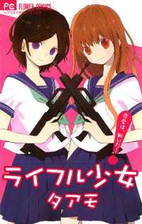 フラワーコミックス<br> ライフル少女