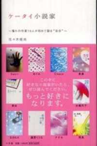 ケータイ小説家～憧れの作家10人が初めて語る“自分”～