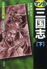 マンガ三国志【下】最後の死闘篇