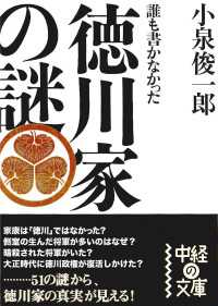 中経の文庫<br> 誰も書かなかった  徳川家の謎