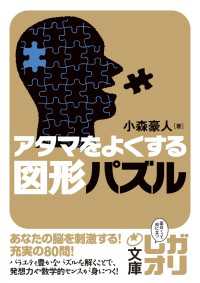 アタマをよくする図形パズル 中経の文庫