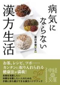 中経の文庫<br> 病気にならない　漢方生活