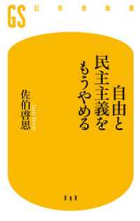 自由と民主主義をもうやめる 幻冬舎新書