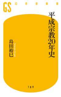 幻冬舎新書<br> 平成宗教２０年史