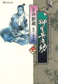 柳生兵庫助　7巻 SPコミックス