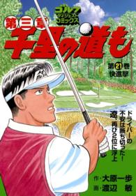 ゴルフダイジェストコミックス<br> 千里の道も 第三章（21） 快進撃