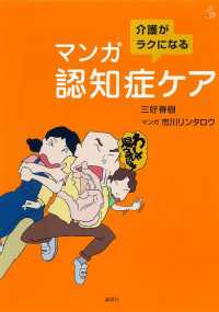 介護がラクになる　マンガ認知症ケア 介護ライブラリー
