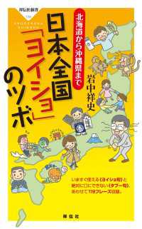 北海道から沖縄県まで　日本全国「ヨイショ」のツボ 祥伝社新書
